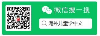 海外儿童学中文微信公众号二维码